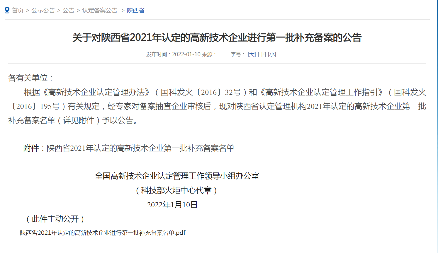 我公司榮獲2021年度“國家級高新技術(shù)企業(yè)”陜西省內(nèi)企業(yè)第一名?。?！